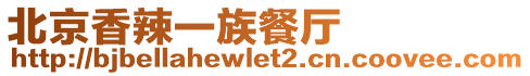北京香辣一族餐廳