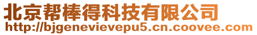 北京幫棒得科技有限公司