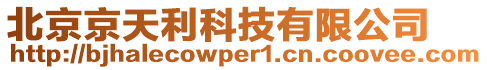 北京京天利科技有限公司