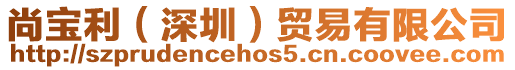 尚寶利(深圳)貿易有限公司