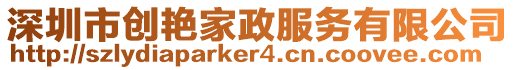 深圳市創艷家政服務有限公司