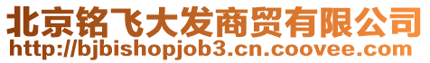北京銘飛大發商貿有限公司