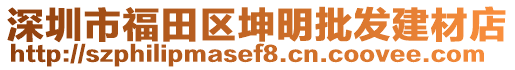 深圳市福田區(qū)坤明批發(fā)建材店