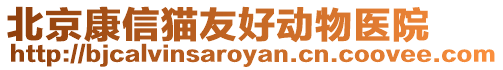 北京康信貓友好動物醫(yī)院