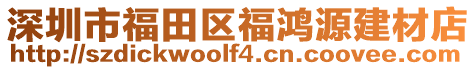 深圳市福田區福鴻源建材店