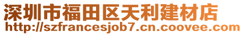 深圳市福田區(qū)天利建材店