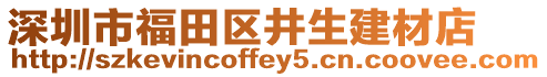 深圳市福田區井生建材店