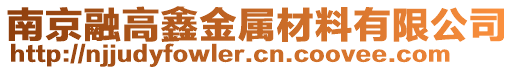 南京融高鑫金屬材料有限公司