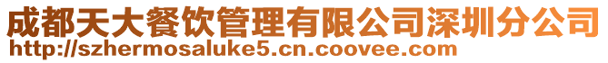 成都天大餐飲管理有限公司深圳分公司