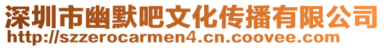 深圳市幽默吧文化傳播有限公司
