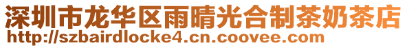 深圳市龍華區雨晴光合制茶奶茶店