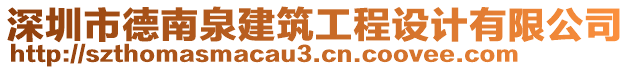 深圳市德南泉建筑工程設計有限公司