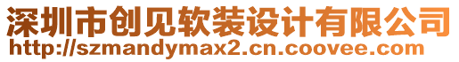 深圳市創(chuàng)見軟裝設(shè)計有限公司