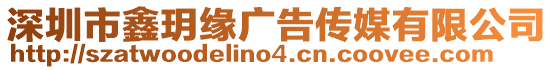 深圳市鑫玥緣廣告傳媒有限公司