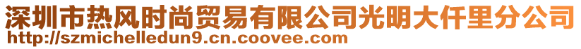 深圳市熱風時尚貿易有限公司光明大仟里分公司
