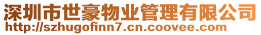 深圳市世豪物業管理有限公司