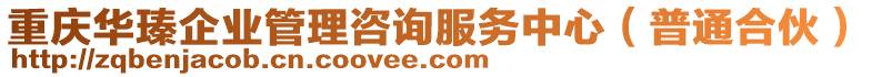 重慶華瑧企業管理咨詢服務中心(普通合伙)