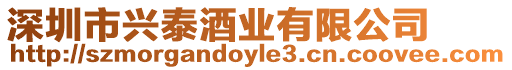 深圳市興泰酒業(yè)有限公司