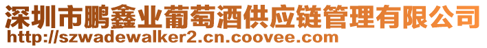 深圳市鵬鑫業葡萄酒供應鏈管理有限公司