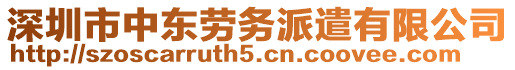 深圳市中東勞務派遣有限公司