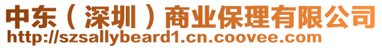 中東(深圳)商業(yè)保理有限公司
