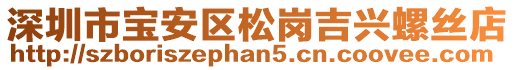 深圳市寶安區松崗吉興螺絲店