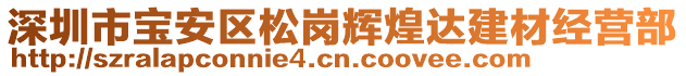 深圳市寶安區(qū)松崗輝煌達(dá)建材經(jīng)營(yíng)部