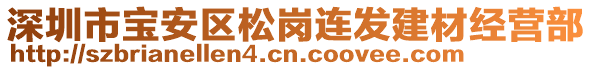 深圳市寶安區松崗連發建材經營部