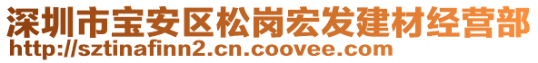 深圳市寶安區(qū)松崗宏發(fā)建材經(jīng)營(yíng)部