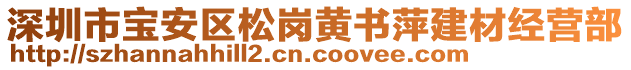 深圳市寶安區松崗黃書萍建材經營部