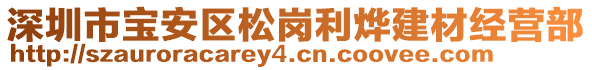 深圳市寶安區(qū)松崗利燁建材經(jīng)營部