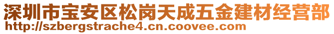 深圳市寶安區(qū)松崗天成五金建材經營部