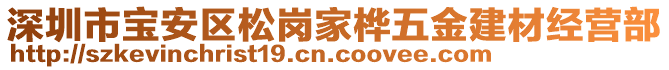深圳市寶安區松崗家樺五金建材經營部