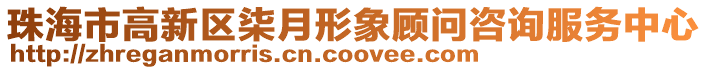 珠海市高新區柒月形象顧問咨詢服務中心