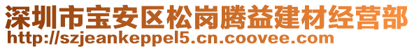 深圳市寶安區(qū)松崗騰益建材經(jīng)營(yíng)部