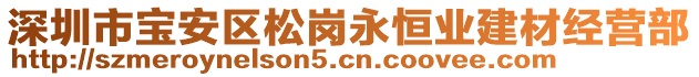 深圳市寶安區(qū)松崗永恒業(yè)建材經(jīng)營部