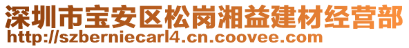 深圳市寶安區松崗湘益建材經營部