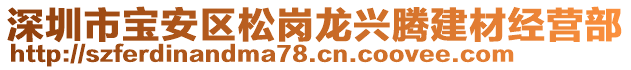 深圳市寶安區(qū)松崗龍興騰建材經(jīng)營部