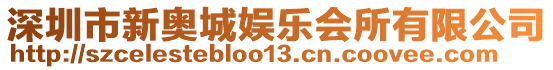 深圳市新奧城娛樂會所有限公司