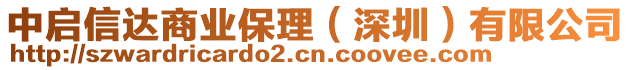 中啟信達(dá)商業(yè)保理（深圳）有限公司