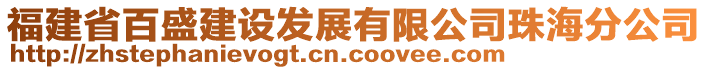 福建省百盛建設發展有限公司珠海分公司