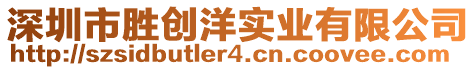 深圳市勝創(chuàng)洋實(shí)業(yè)有限公司