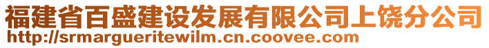 福建省百盛建設發展有限公司上饒分公司