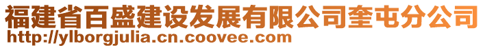 福建省百盛建設發展有限公司奎屯分公司