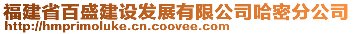 福建省百盛建設發展有限公司哈密分公司