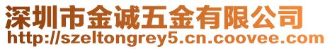 深圳市金誠(chéng)五金有限公司