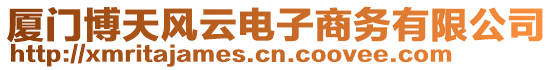 廈門博天風(fēng)云電子商務(wù)有限公司