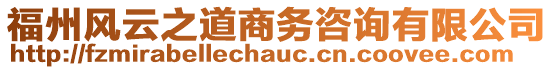 福州風(fēng)云之道商務(wù)咨詢有限公司