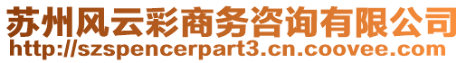 蘇州風(fēng)云彩商務(wù)咨詢有限公司