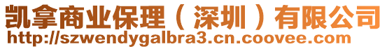 凱拿商業(yè)保理（深圳）有限公司